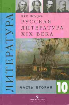 Книга Лебедев Ю.В. Русская литература XIX века Часть 2 Учебник 10 класс, 11-9926, Баград.рф